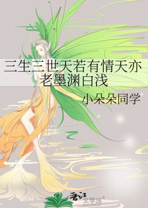 《三生三世天若有情天亦老墨渊佰仟》