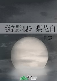 《综影视》