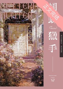 《蝴蝶猎手》