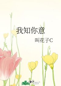 《我知你意》
