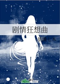 剧情狂想曲