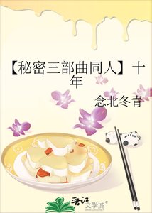 《【秘密三部曲同人】十年》