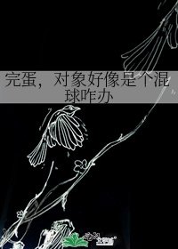 《完蛋,对象好像是个混球咋办》
