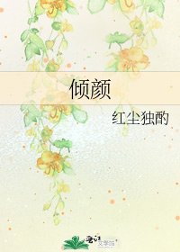 《倾颜》