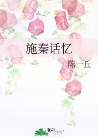 《施秦话忆》