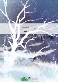 《廿一》