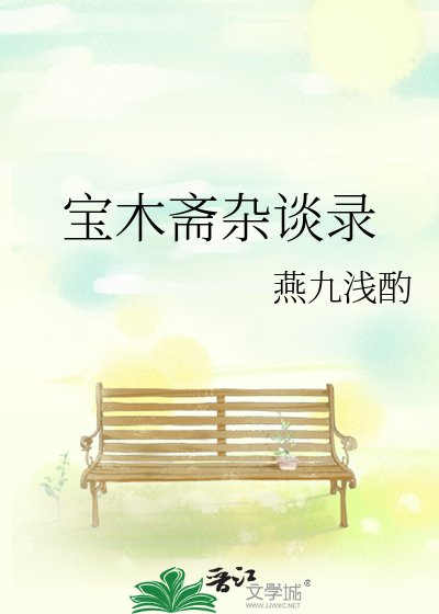 《宝木斋杂谈录》