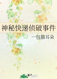 《神秘快递侦破事件》