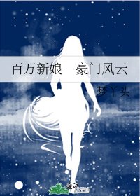 《百万新娘─豪门风云》