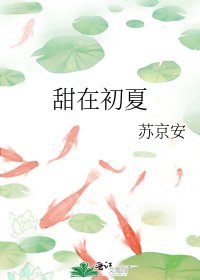 甜在初夏