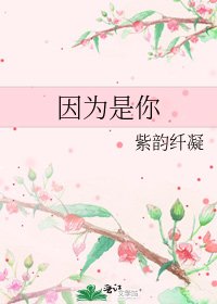 《因为是你》