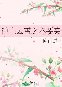 《冲上云霄之不要笑》