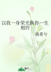 《以我一身荣光换你一生相许》