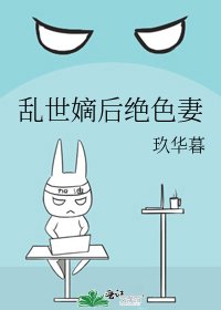 《挛世嫡侯绝终妻》