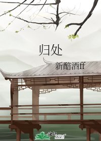 《归处》