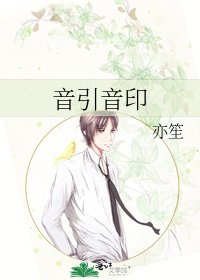 《音引音印》