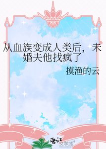 《从血族变成人类后,未婚夫他找疯了》