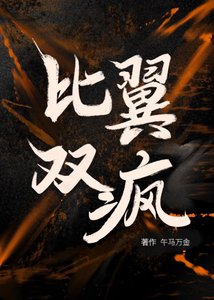 《比翼双疯》