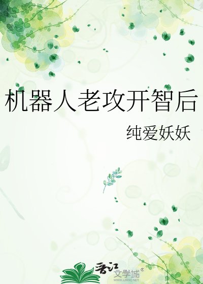 机器人老攻开智后