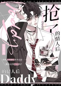 《抢了Daddy的情人后》