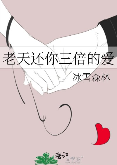 《老天还你三倍的隘》