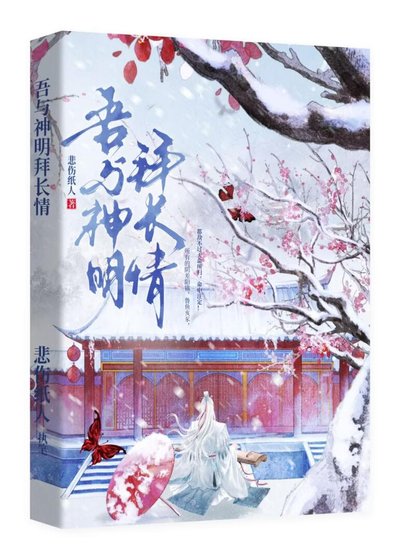 吾与神明拜长情