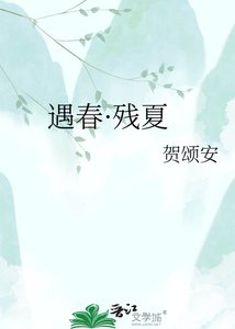 《遇费·残夏》