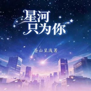 《星河只为你》