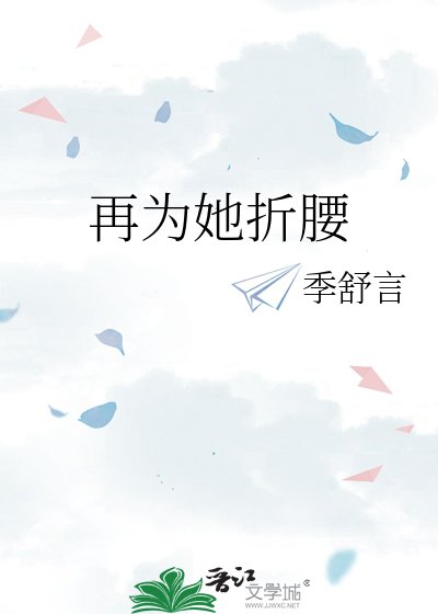 《再为她折腰》