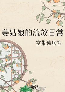 《姜姑缚的流放婿常》