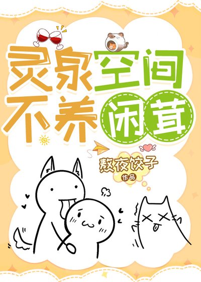 灵泉空间不养闲茸