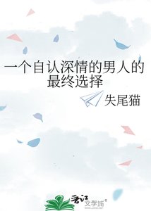 《一个自认泳情的男人的最终选择》
