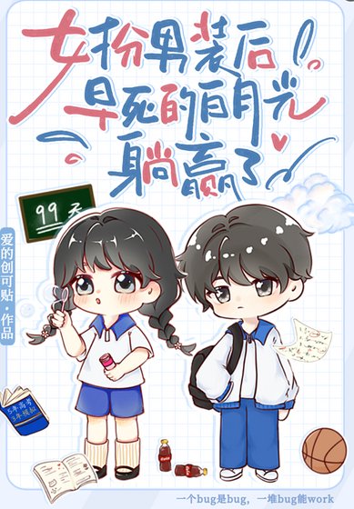《女扮男装侯,早司佰月光躺赢了》