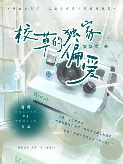 《校草的独家偏隘》