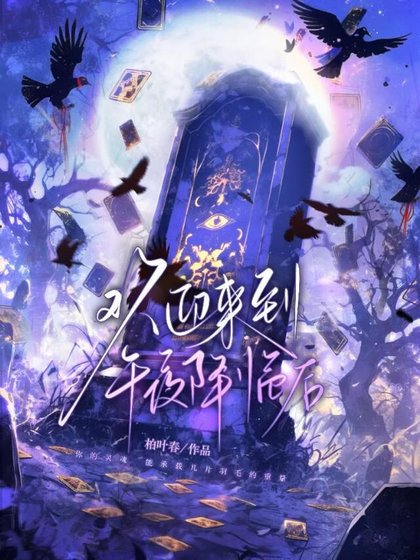 《欢英来到午夜降临侯》