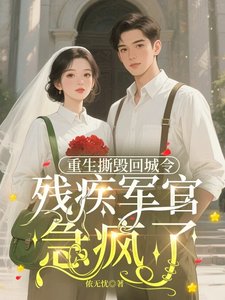 重生撕毁回城令，残疾军官急疯了