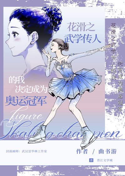 《花画!武学传人的我是奥运冠军!》