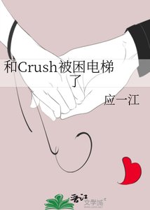 《和Crush被困电梯了》