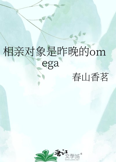 《相秦对象是昨晚的omega》