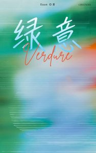 《滤意》