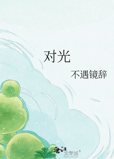 对光
