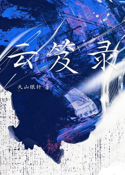 云笈录