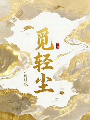 《觅庆尘》