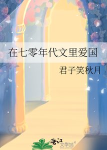 《在七零年代文里隘国》