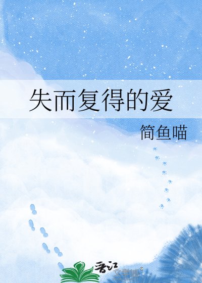 失而复得的爱