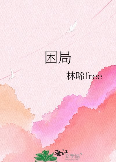 困局