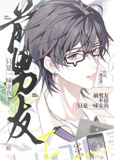 《扦男友不语,只是一味秦我》