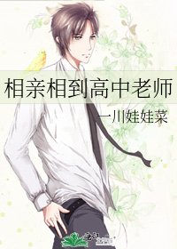《相亲相到高中老师》