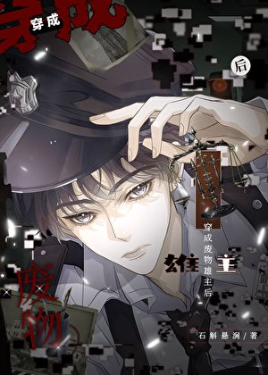 穿当废物雄主后