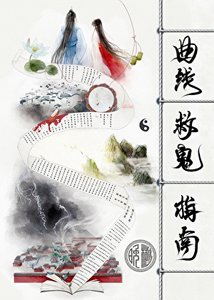 《曲线救鬼指南》